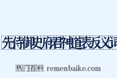 先侍御史府君神道表反义词是什么意思的图片